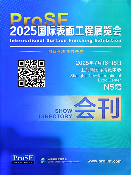 20250716-18上海国际表面工程展览会会刊