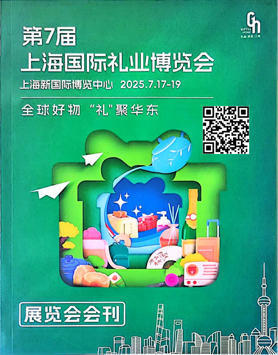 20250717-19第7届上海国际礼品博览会会刊