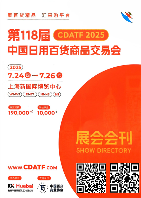 20250724-26第118届中国上海日用百货商品交易会会刊