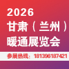 2026甘肃(兰州）暖通展览会邀请函