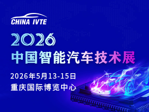 2026中国智能汽车技术展邀请函