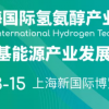 2026上海国际氢氨醇产业展览会暨国际氢基能源产业发展大会