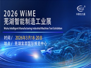 2026芜湖智能制造工业展邀请函