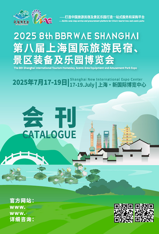 20250717-19第八届上海国际旅游民宿、景区装备及乐园博览会会刊