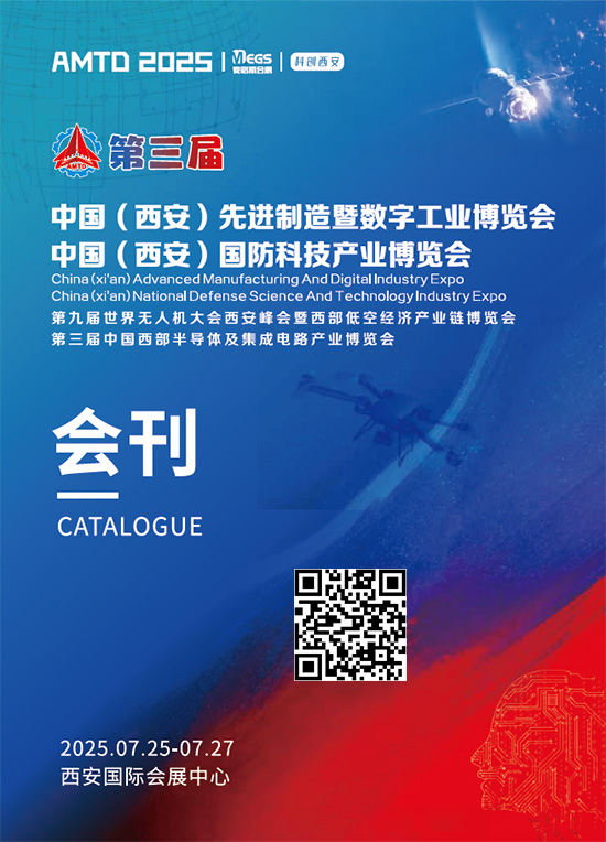 20250725-27中国(西安)先进制造暨数字工业博览会中国(西安)国防科技产业博览会第九届世界无人机大会西安峰会暨西部低空经济产业链博览会第三届中国西部半导体及集成电路产业博览会会刊