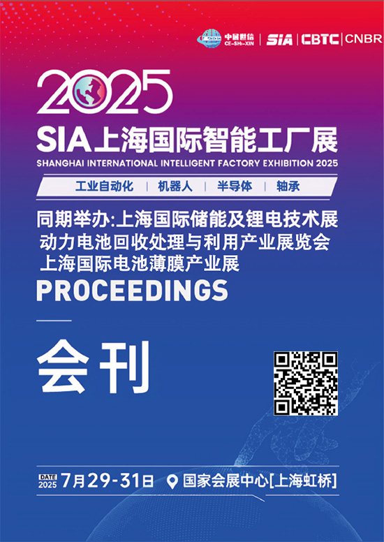 20250729-31SIA上海国际智能工厂展会刊