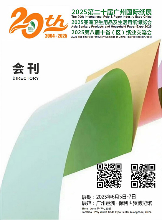 20250605-07第二十届广州国际纸展_2025亚洲卫生用品及生活用纸博览会_2025第八届十省(区)纸业交流会会刊