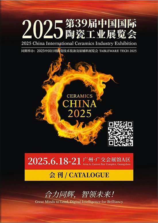 20250618-21第39届中国广州国际陶瓷工业展览会会刊