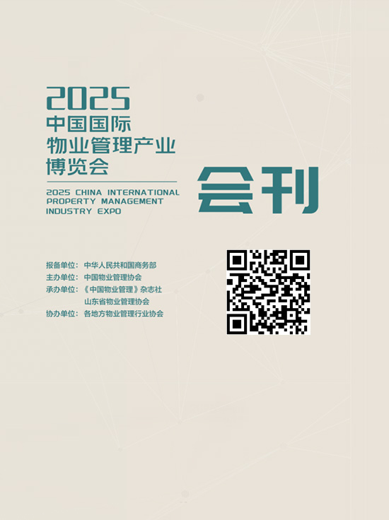 20250702-04青岛中国国际物业管理产业博览会会刊