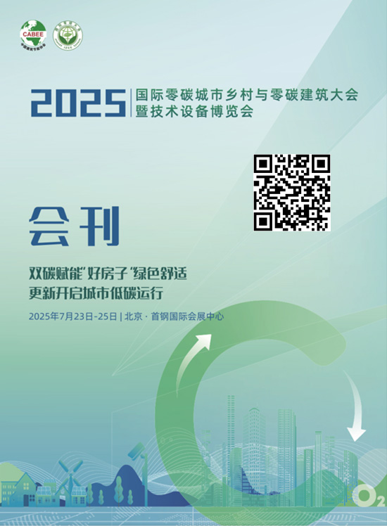 20250723-25北京国际零碳城市与零碳建筑大会暨技术设备博览会会刊
