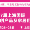 2026第27届上海国际礼品展、文创产品及家居用品展
