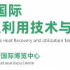 2026上海国际余热回收及利用技术与装备展览会