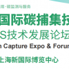 2026上海国际碳捕集技术展览会暨中国CCUS技术发展论坛