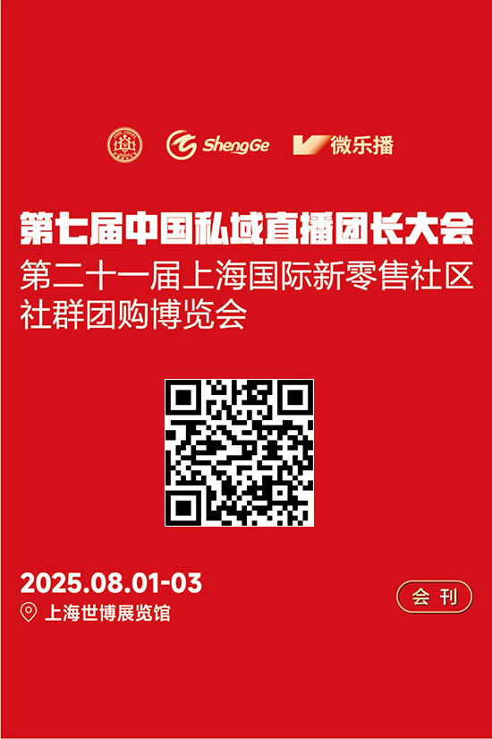 20250801-03第七届中国私域直播团长大会暨第二十一届上海国际新零售社区社群团购博览会会刊