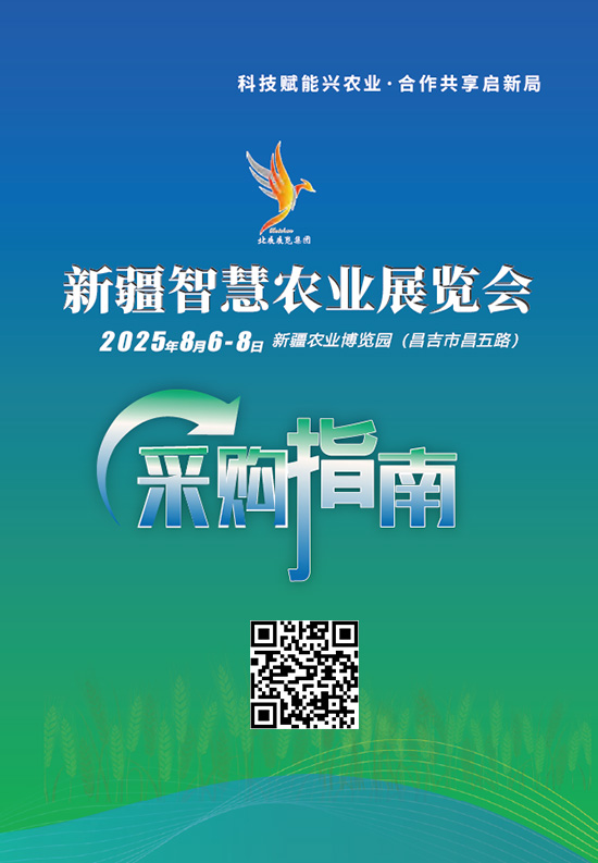 20250806-08新疆智慧农业展览会会刊