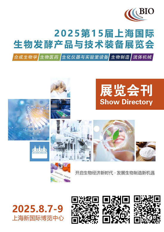 20250807-09第15届上海国际生物发酵产品与技术装备展览会会刊