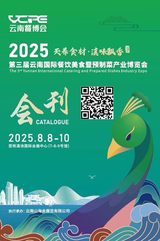 20250808-10第三届云南国际餐饮美食暨预制菜产业博览会会刊