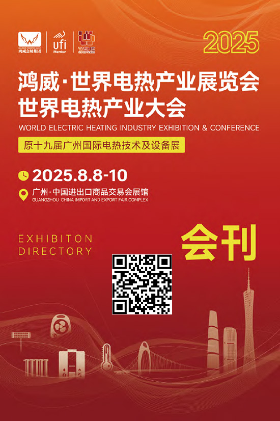 20250808-10鸿威·世界电热产业展览会世界电热产业大会十九届广州国际电热技术及设备展会刊