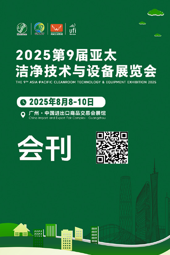 20250808-10第9届亚太洁净技术与设备展览会会刊