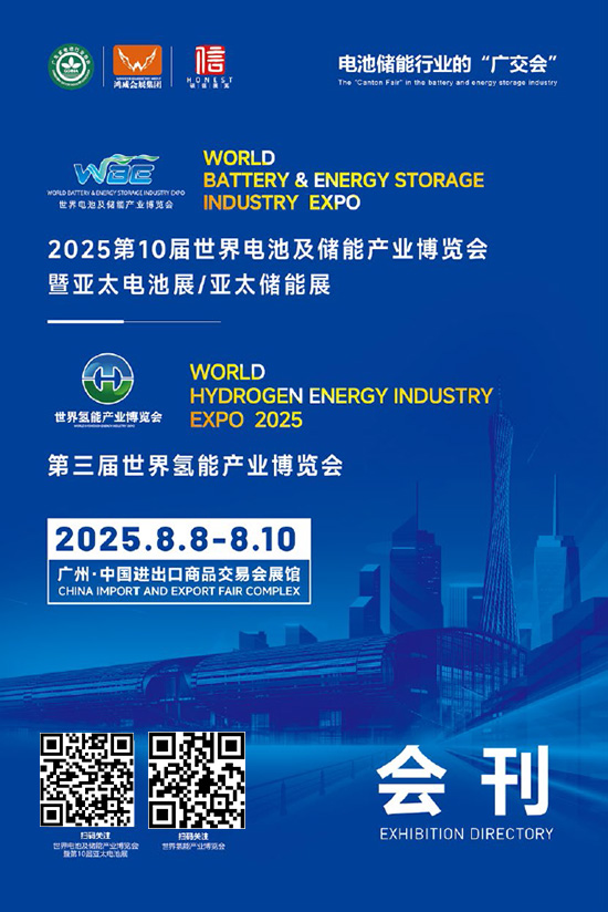 20250808-10第10届世界电池及储能产业博览会暨亚太电池展亚太储能展