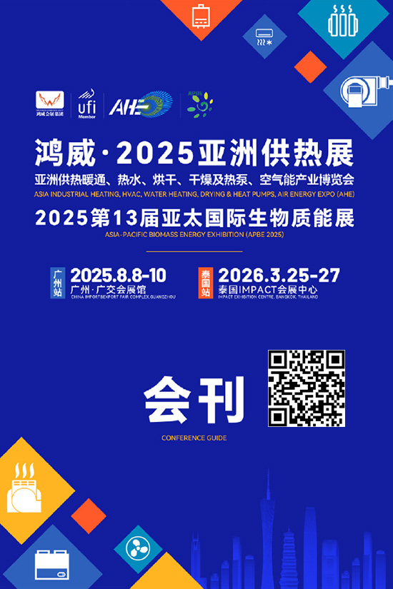 20250808-10鸿威.2025亚洲供热展亚洲供热暖通、热水、烘干、干燥及热泵、空气能产业博览会2025第13届亚太国际生物质能展会刊