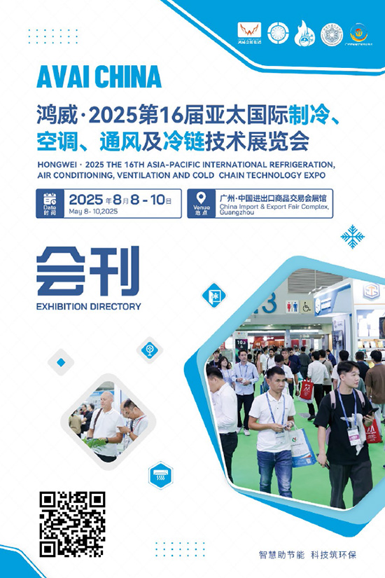 20250808-10鸿威.2025第1 6届亚太国际制冷、空调、通风及冷链技术展览会会刊