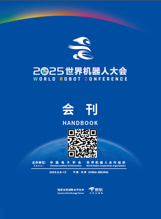 20250808-12世界机器人大会会刊