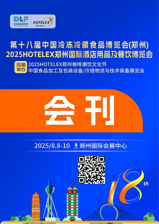 20250808-10第十八届中国冷冻冷藏食品博览会(郑州)2025HOTELEX郑州国际酒店用品及餐饮博览会同期2025HOTEL EX郑州咖啡潮饮文化节举办中国食品加工及包装设备冷链物流与技术装备展览会会刊