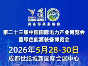 第二十三届中国国际电力产业博览会暨绿色能源装备博览会邀请函