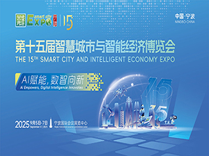 2025第十五届智慧城市与智能经济博览会邀请函