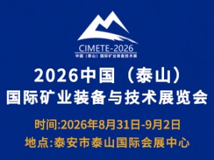 2026第八届中国（泰山）国际矿业装备与技术展览会邀请函
