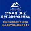 2026泰山矿业装备与技术展览会