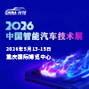 2026重庆智能汽车技术展