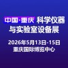 2026重庆科学仪器与实验设备展