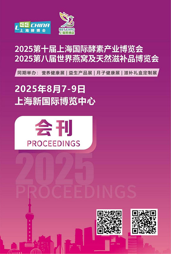 20250807-09第十届上海国际酵素产业博览会_2025第八届世界燕窝及天然滋补品博览会会刊