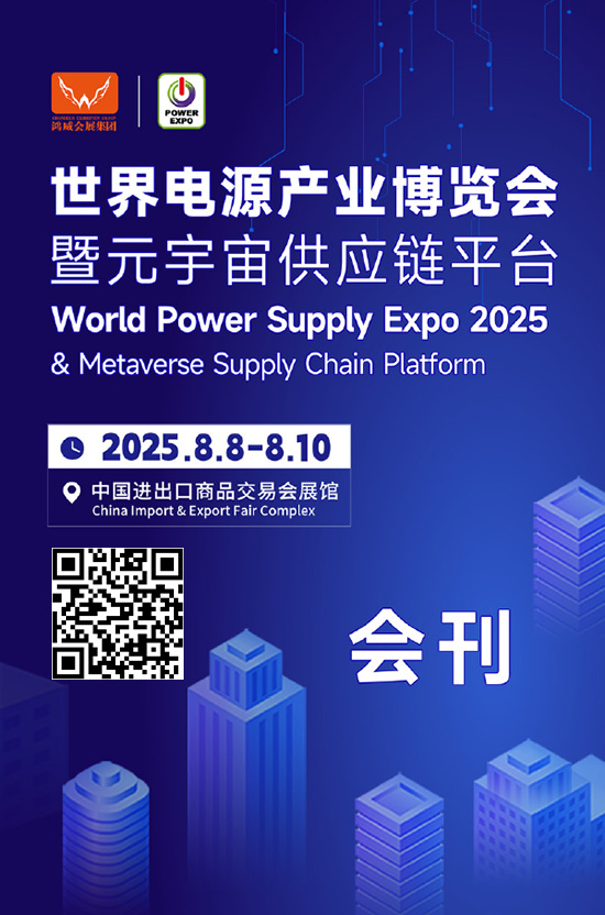 20250808-10世界广州电源展产业博览会暨宇宙供应链平台会刊
