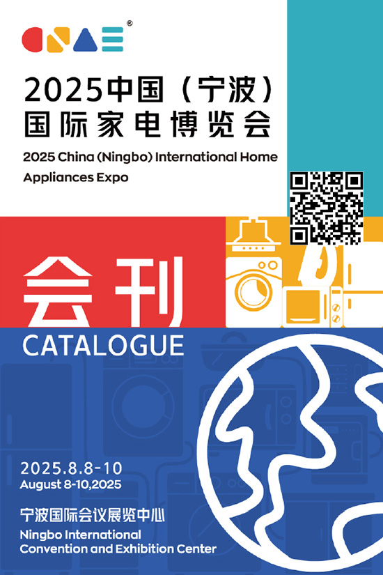20250808-10中国（宁波）国际家电博览会会刊