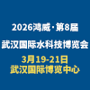 武汉水科技博览会暨泵阀管道、水处理及城镇水务展2026