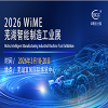 芜湖智能制造工业展-2026