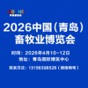 青岛畜牧业博览会-2026