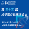 成都医疗健康博览会2026