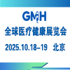 全球医疗健康展览会&第三届中国国际生殖医学健康大会（北京站）2026
