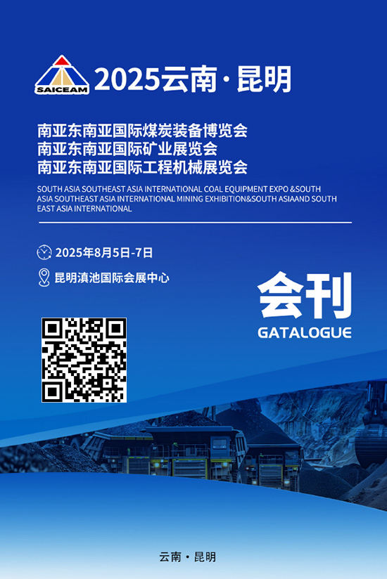 20250805-07云南·昆明南亚东南亚国际煤炭装备博览会南亚东南亚国际矿业展览会南亚东南亚国际工程机械展览会会刊