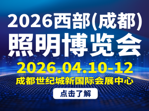 TILE2026西部（成都）照明博览会邀请函