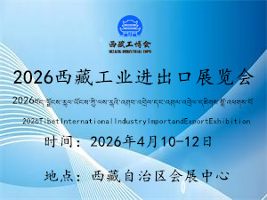 2026西藏国际工业进出口展览会邀请函