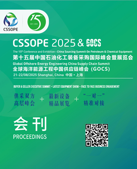 20250821-22第十五届中国石油化工装备采购国际峰会暨展览会全球海洋能源工程中国供应链峰会(GOCS)