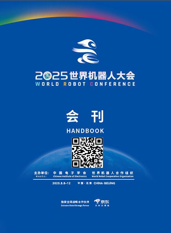 20250808-12世界机器人大会会刊