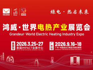 2026鸿威·世界电热产业展览会邀请函