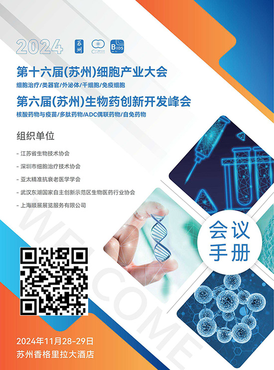 20241128-29第十六届（苏州）细胞产业大会_第六届（苏州）生物药创新开发峰会会刊