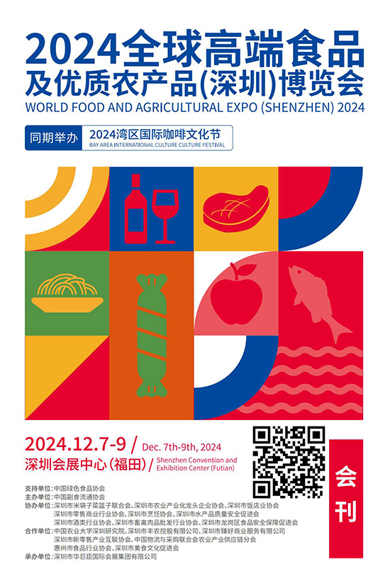 20241207-09全球高端食品及优质农产品（深圳）博览会会刊